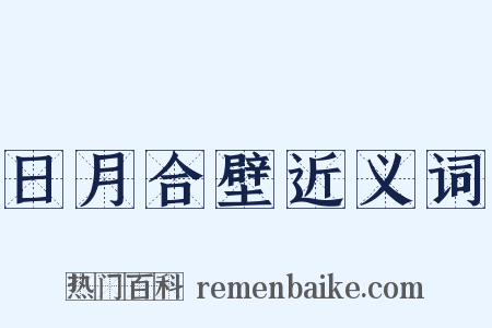 日月合壁近义词是什么意思的图片